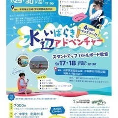 いばらき水辺アドベンチャー