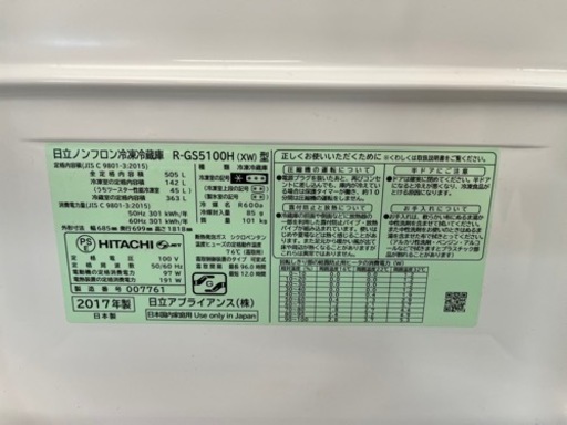 NO.653［お値下げしました!!］【2017年製】HITACHI ノンフロン冷凍冷蔵庫 R-GS5100H(xw) 505L