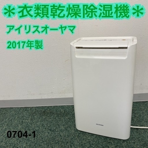 【ご来店限定】＊アイリスオーヤマ 衣類乾燥除湿機 2017年製＊0704-1