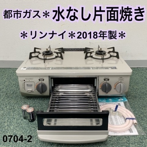 【ご来店限定】＊リンナイ 都市ガスコンロ 2018年製＊0704-2