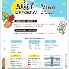 夏野菜と駄菓子(中学生迄)詰め放題祭り