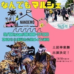 9/10出店者募集中！