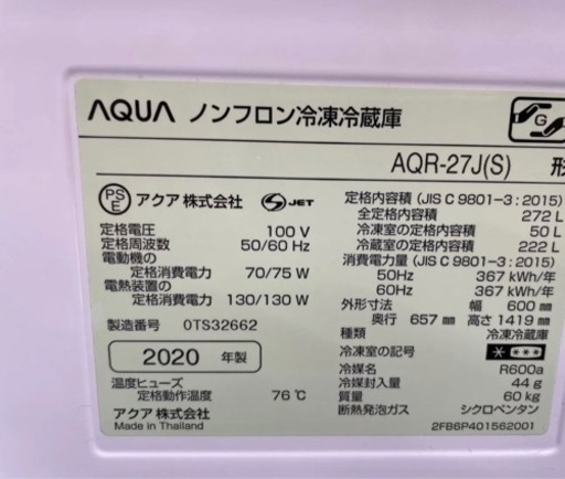 ?AQUA 冷蔵庫 AQR-27J(S) 2020年製 272L??