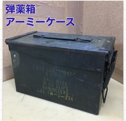 S176 ⭐ アーミーケース 弾薬箱　AMMO BOX 横30✕幅15.5✕縦18.5cm
