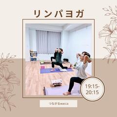 【リンパヨガ】