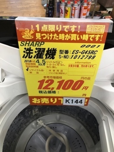 K144★SHARP製★2016年製4.5㌔洗濯機★6ヵ月間保証付き★近隣配送・設置可能