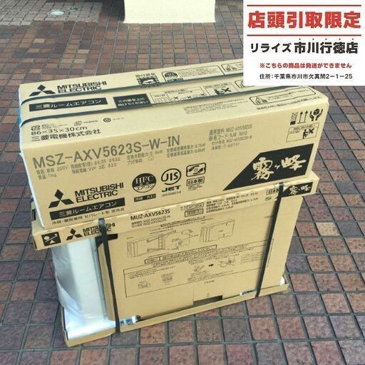 三菱 MSZ-AXV5623S-W/MUZ-AXV5623 室外機＋室内機セット 18畳用【市川行徳店】【店頭取引限定】【未使用】管理番号：IT57REPR0UUS