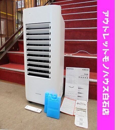 美品 冷風扇 2022年製 アイリスオーヤマ KCTF-02MW マイコン式 気化熱 IRIS OHYAMA 札幌市 白石区