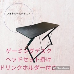 ゲーミングデスク　直引きのみ