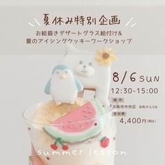 お絵描きデザートグラス&夏のアイシングクッキーワークショップ