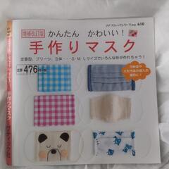 手作り(マスク本)(ありがとうございました(*^^*)