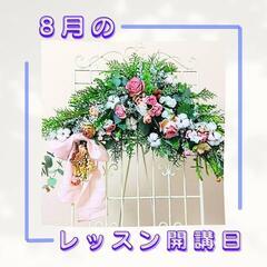🌹【8月のレッスン開講日】🌹のお知らせ🍀

