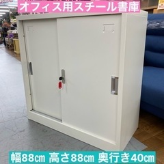 I587 ? オフィス用 スチール書庫 鍵付き 幅88㎝ 高さ88㎝ 奥行40㎝ ⭐ クリーニング済
