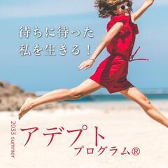 私を生きる!!魔法を扱う2日間。【アデプトプログラム®】開講!!...