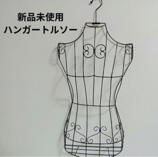 【ワイヤー ハンガートルソー】ホワイト  人形　副業　物販　マネキン　新品未使用