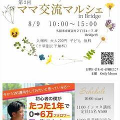 【募集】【久留米】第２回ママ交流マルシェin Bridge　In...