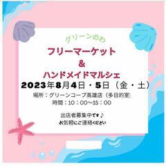 フリーマーケット&ハンドメイドマルシェ☆
