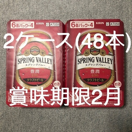 【完売 終了】キリン　スプリングバレー 豊潤 ＜496＞　350ml × 48本 = 2ケース　未開封新品　SPRING VALLEY　製造6月