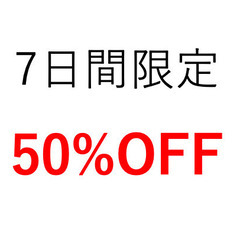 【本日最終日】7日間限定全身脱毛（部分脱毛含む）50%OFF