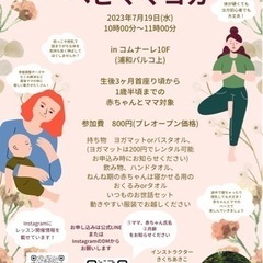 ベビママヨガレッスン👶7/20(木)9:45〜