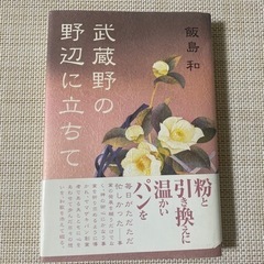 武蔵野の野辺に立ちて　飯島和