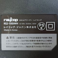 ★美品‼★ raycop レイコップ　ふとんクリーナー　RS2-100JWHの画像