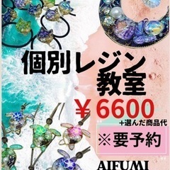 個別レジン教室♡