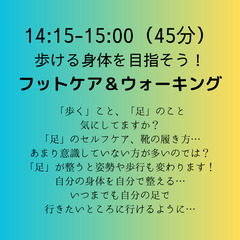 気軽・手軽・身軽！「３軽エクササイズ®」と歩ける身体を目指そう！「フットケア＆ウォーキング」の画像