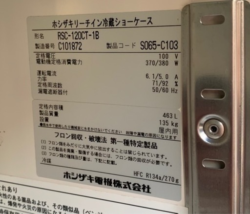 【動確済み】業務用 ホシザキ リーチイン冷蔵ショーケース RSC-120CT-1B 463L 1200×450×1880 リーチインショーケース ビールグラス 大阪