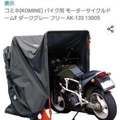 新品未開封！ コミネ モーターサイクルドーム
