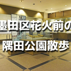 隅田川花火のお昼に「すみだ郷土文化資料館」の鑑賞と隅田公園～向島...