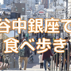 参加費無料！谷中銀座商店街の食べ歩きしてからカフェゆっくり過ごし...