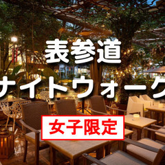 女子限定｜表参道～青山の歴史を巡る夜散歩。善光寺での納涼盆踊り大...