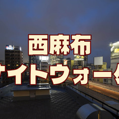 解説付き！西麻布（六本木～広尾）の歴史を巡る夜散歩。夜の街のイメ...