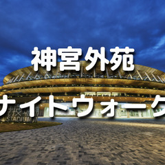 解説付き！明治神宮外苑の歴史を巡る夜散歩。イチョウ並木で有名な道や国立競技場エリアなど歩きます。運動目的の参加もOKです♪の画像