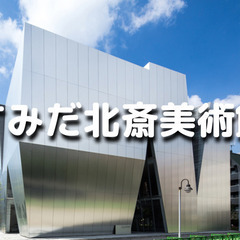参加費無料｜ゆる美術｜浮世絵合同鑑賞会！北斎美術館で「隅田川両岸...