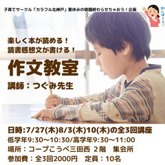 夏休み企画「楽しく本が読める！読書感想文が書ける！作文教室」全3回講座
