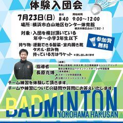 7/23(日)横浜白山バドミントンスポーツ少年団体験入団会 横浜...