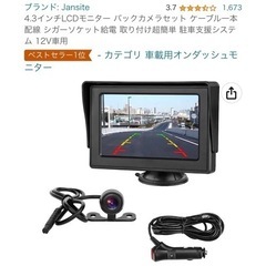 4.3インチLCDモニター バックカメラセット ケーブル一本配線...