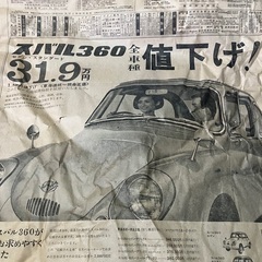 スバル360 新聞広告