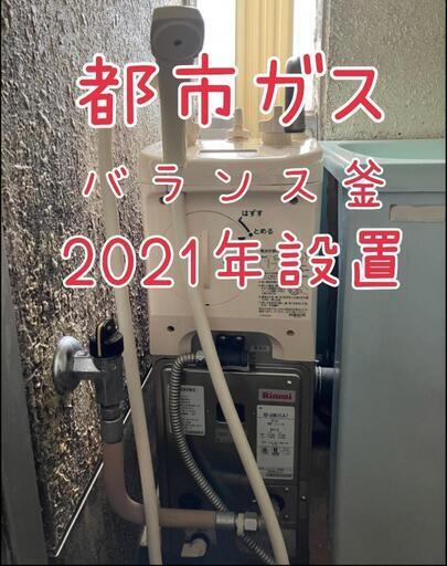2021年設置 バランス釜 風呂釜 市営団地 県営団地 都市ガス リンナイ