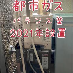 2021年設置 バランス釜 風呂釜 市営団地 県営団地 都市ガス リンナイ 