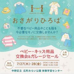 7/27(木)、28(金)おさがりひろば開催