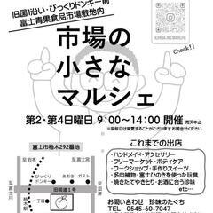 9月10日・24日(日)マルシェ開催