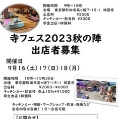 寺フェス秋の陣　前日まで出店者募集！！