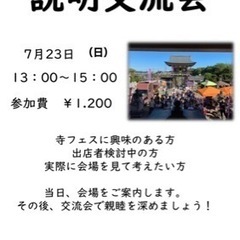 寺フェス説明　交流会