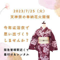 先着5名様　7/25（火）浴衣着付します（阪急曽根駅5分）