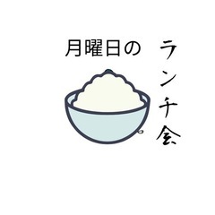 大阪毎週月曜日のランチ会