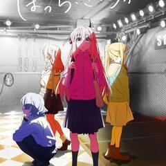 ぼっち・ざ・ろっく！