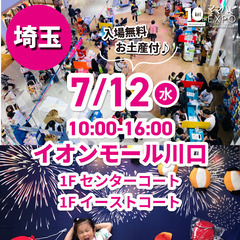 7/12(水)開催　ママハピEXPO＠イオンモール川口